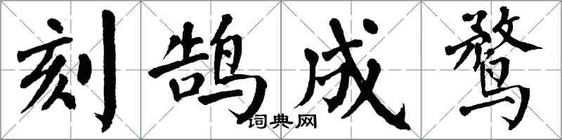 翁闓運刻鵠成鶩楷書怎么寫