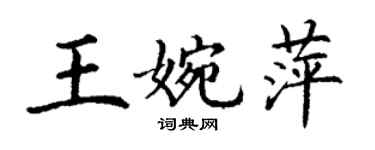丁謙王婉萍楷書個性簽名怎么寫