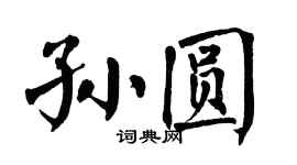 翁闓運孫圓楷書個性簽名怎么寫