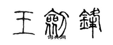 陳聲遠王劍鋒篆書個性簽名怎么寫