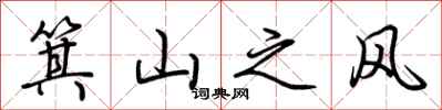 荊霄鵬箕山之風行書怎么寫