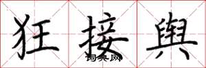 荊霄鵬狂接輿楷書怎么寫