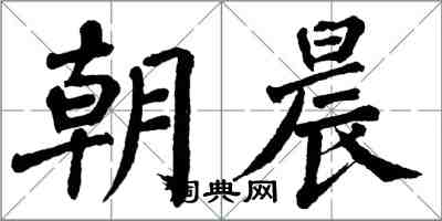 翁闓運朝晨楷書怎么寫