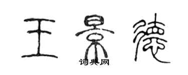 陳聲遠王景德篆書個性簽名怎么寫