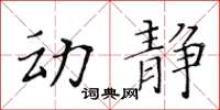黃華生動靜楷書怎么寫