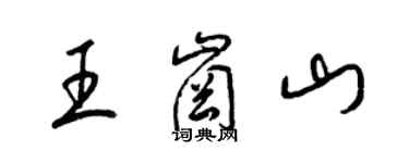 梁錦英王崗山草書個性簽名怎么寫