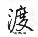 王旻寫的硬筆行書渡