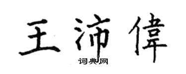 何伯昌王沛偉楷書個性簽名怎么寫