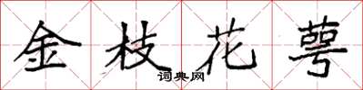 袁強金枝花萼楷書怎么寫