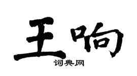 翁闓運王響楷書個性簽名怎么寫