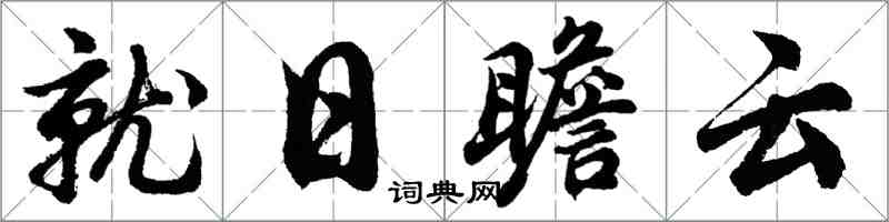 胡問遂就日瞻雲行書怎么寫
