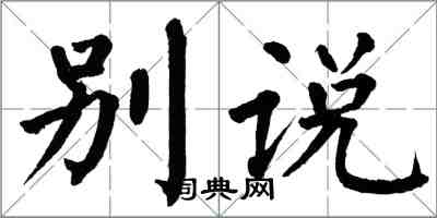 翁闓運別說楷書怎么寫