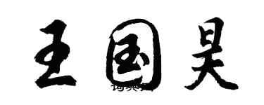 胡問遂王國昊行書個性簽名怎么寫