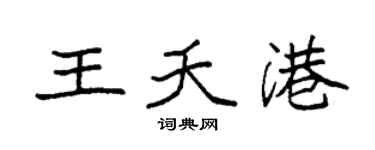 袁強王夭港楷書個性簽名怎么寫