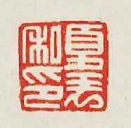 “夏表私印”篆刻印章