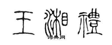 陳聲遠王湘禮篆書個性簽名怎么寫