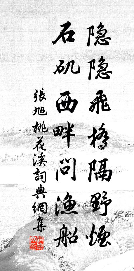 張旭隱隱飛橋隔野煙,石磯西畔問漁船。書法作品欣賞