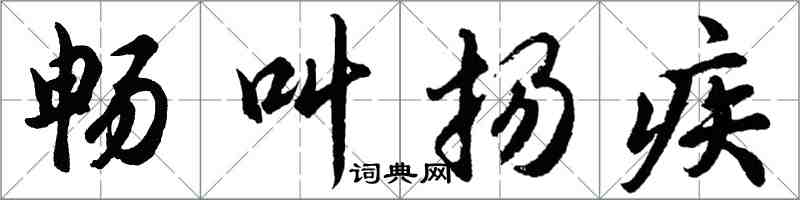 胡問遂暢叫揚疾行書怎么寫