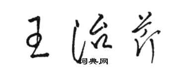 駱恆光王治芹草書個性簽名怎么寫