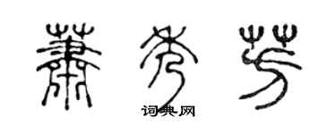 陳聲遠蕭秀芳篆書個性簽名怎么寫