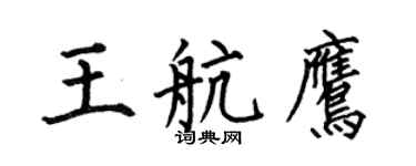 何伯昌王航鷹楷書個性簽名怎么寫