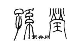 陳墨孫瑩篆書個性簽名怎么寫