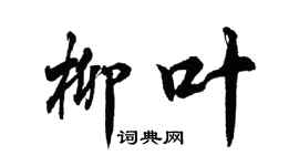 胡問遂柳葉行書個性簽名怎么寫