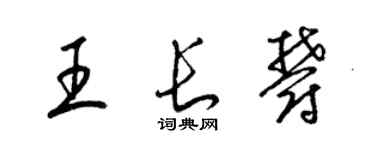 梁錦英王長郁草書個性簽名怎么寫