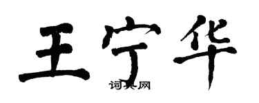 翁闓運王寧華楷書個性簽名怎么寫