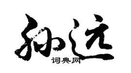 胡問遂孫遠行書個性簽名怎么寫