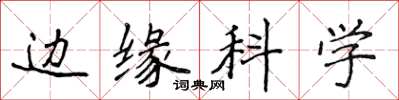 侯登峰邊緣科學楷書怎么寫