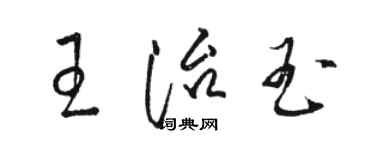 駱恆光王治玉草書個性簽名怎么寫