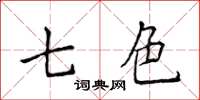 侯登峰七色楷書怎么寫