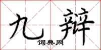 荊霄鵬九辯楷書怎么寫