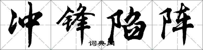 胡問遂衝鋒陷陣行書怎么寫