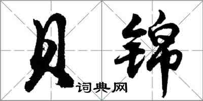 胡問遂貝錦行書怎么寫