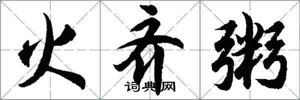 胡問遂火齊粥行書怎么寫