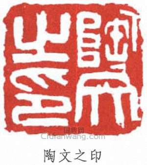 陶博吾的篆刻印章陶文之印