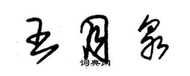 朱錫榮王月泉草書個性簽名怎么寫