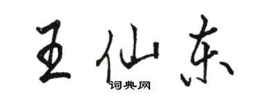 駱恆光王仙東行書個性簽名怎么寫