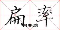 黃華生扁率楷書怎么寫