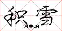 龐中華積雪行書怎么寫