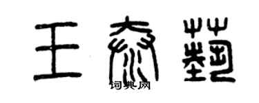 曾慶福王泰藝篆書個性簽名怎么寫