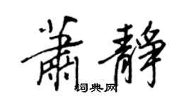 王正良蕭靜行書個性簽名怎么寫