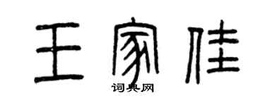 曾慶福王家佳篆書個性簽名怎么寫