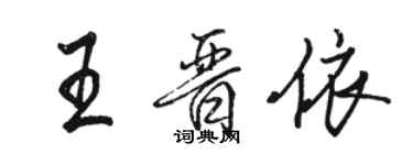 駱恆光王晉依行書個性簽名怎么寫