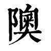 𤸠在康熙字典中的解釋_𤸠康熙字典