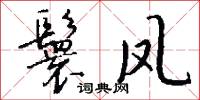 鬟露的意思_鬟露的解釋_國語詞典