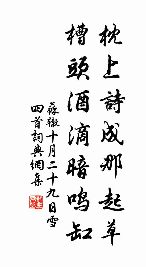 緩行溪上石，吟詠到鴉棲 詩詞名句