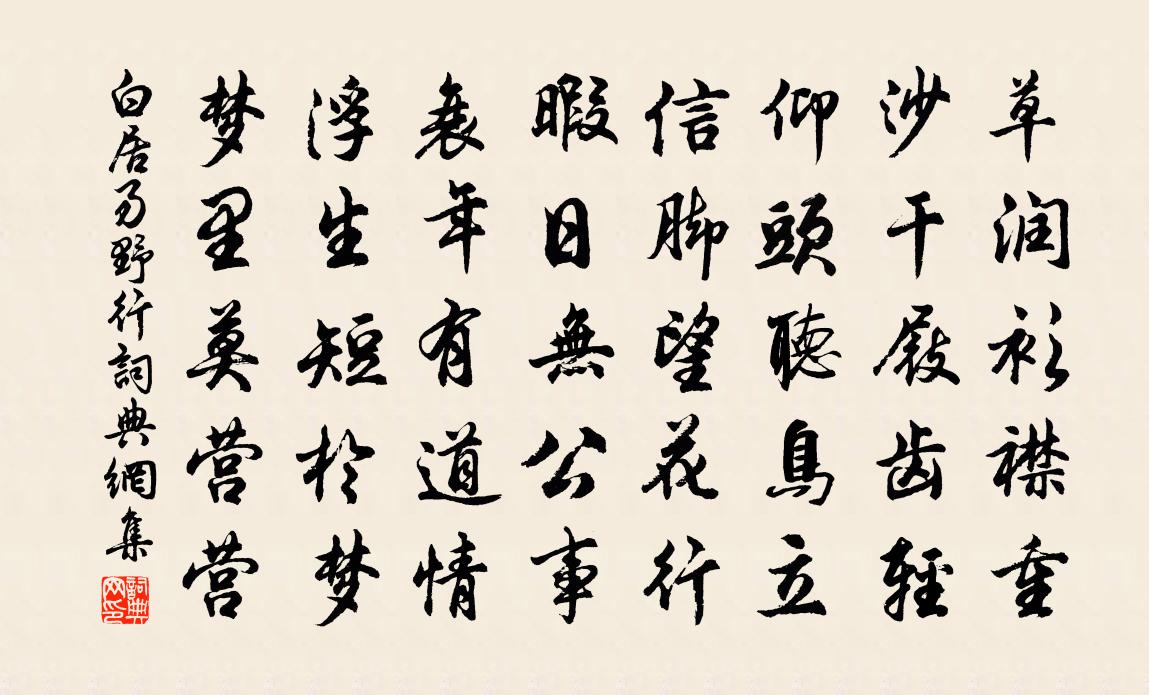 白居易野行書法作品欣賞